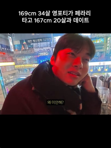 169cm 34살 영포티가 페라리 타고 167cm 20살과 데이트 #04
