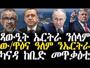 Breaking News - ጻውዒት ኤርትራ ንሰላም - ው/ጥዕና ዓለም ንኤርትራ - ካናዳ ከቢድ መጥቃዕቲ -11 መጋቢት