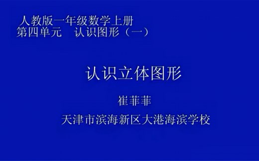 一上：《认识立体图形》（含课件教案） 名师优质课 公开课 教学实录 小学数学 部编版 人教版数学 一年级上册 1年级上册（执教：崔菲菲）