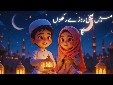 MAIN BHI ROZE RAKHUN GA 🌙🤍 || BEAUTIFUL RAMADAN NAAT FOR KIDS