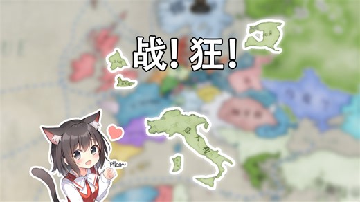 弹丸小国也能成为第一列强？维多利亚3战狂意大利EP2