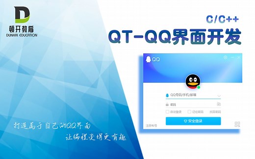 【QT项目教程】qt-qq界面开发，实现QQ登录界面功能，即使你没有基础也能，看的明白！