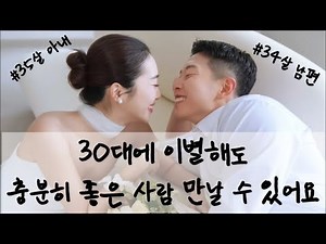 ep 1. 30대에 이별해도 충분히 좋은 사람 만날 수 있어요 (시간 낭비하지 마세요)