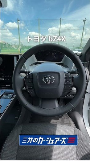トヨタの電気自動車「bZ4X」機能・装備から充電方法まで「三井のカーシェアーズ」での使い勝手を紹介【三井のカーシェアーズ】#トヨタ #bz4x