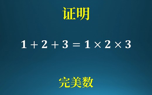 什么是完美数，关于完美数的有趣证明！