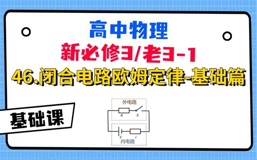 【高中物理必修3系统课】46.闭合电路欧姆定律-基础篇|内含高能举例