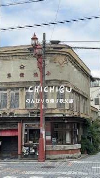 埼玉・秩父へのんびり日帰り旅🚃🍃#休日vlog #秩父 #日帰り旅行 #喫茶店 #レトロ #休日の過ごし方