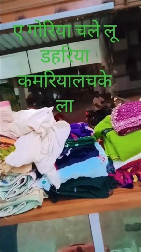 ए गोरिया चले लू डहरिया कमरियालचके ना