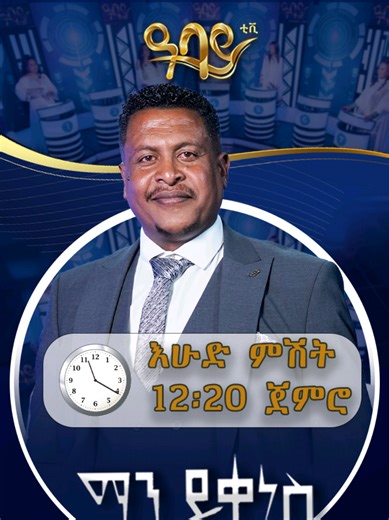አንድ ኪሎ ሜትር ስንት ሜትር ነው? #ማንይቀነስ በዚህ ሳምንት 🗓 እሁድ ጥር 24 🕛 ከምሽቱ 12፡20 ጀምሮ 📺 በዓባይ ቲቪ እንዲሁም ▶️ በዓባይ ቲቪ ዩትዩብ ቻናል ይጠብቁን ዓባይ ቲቪ 'የኢትዮጵያ ምርጥ' #abbay_tv #manyikenes #gameshow