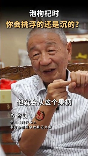 泡枸杞时你会挑浮的还是沉的?#中医药文化 #中医养生 #中药材 #中医传承 #中医 #养生知识 #中药 #TCM #中医学 #养生#药膳 #翡翠 #藥品 #中医药#中医药 #中國醫 #中药知识