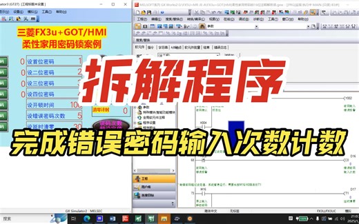 三菱FX3u GOT柔性家用密码锁线下交流（9PLC程序7输错计数）