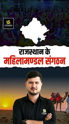 Rajasthan के महिलामंडल संगठन 🤔 #utkarshteachingexams #bharatsir