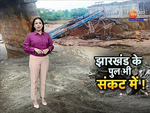 Jharkhand Bridge Collapse Video: गिरिडीह में अरगा नदी पर बन रहे पुल का गार्डर गिरा | Zee Bihar Jharkhand