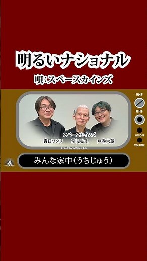 ナショナルCMソング「明るいナショナル」(ナショナル/1955年発表)【SKCSNo.940/懐かしいテレビ音楽/企業CM/ミニマム編成】#スペースカインズ #企業CM #shorts