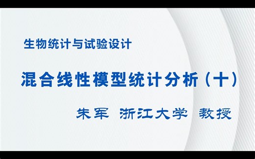 混合线性模型统计分析（十）