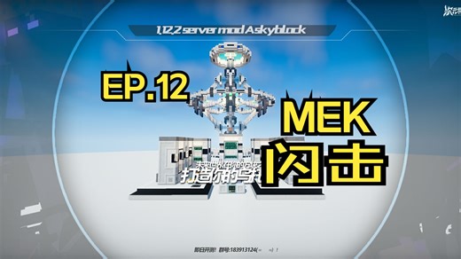 EP.12【闪击通用机械】 次元科技服务器生存