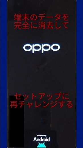 OPPOデバイス データ消去から再 セットアップへ#smartphone #OPPO #setup