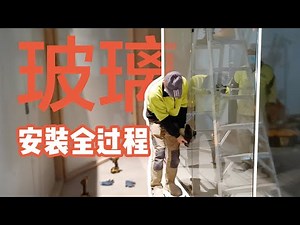 商场店铺，大玻璃安装全过程 | 澳洲商铺装修 | 工地现场记录 | 怎么安装夹胶玻璃 | How to install laminate glass for shopfront