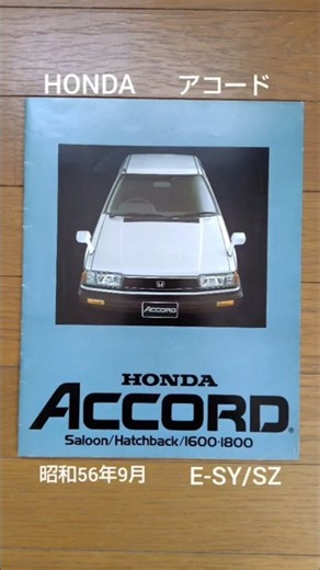 旧車カタログ-[HONDAアコードE-SY/SZ]昭和56年9月