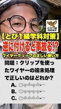 逆に付けると事故る!?【とび1級学科対策】ワイヤークリップの正しい使い方 #鳶職 #端末処理 #サドル #尻手 #鳶1級 #過去問