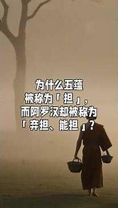 为什么五蕴被称为「担」，而阿罗汉却被称为「弃担、能担」？