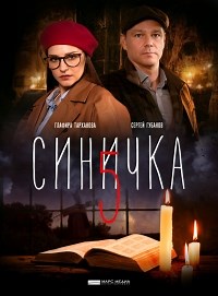 Сериал Синичка 5 сезон  смотреть онлайн бесплатно!