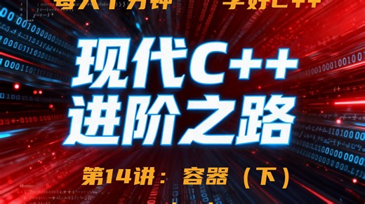 第14讲：容器（下）1