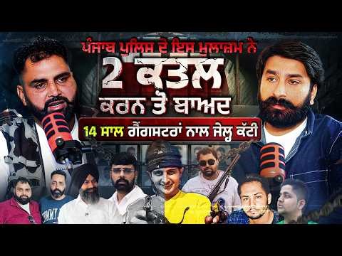 ਬੰਦੂਕਾਂ, ਧੋਖੇ ਤੇ ਰਿਸ਼ਵਤ : ਪੰਜਾਬ ਪੁਲਿਸ ਦੇ ਇਸ ਮੁਲਾਜ਼ਮ ਨੇ ਕੀਤੇ 2 ਕਤਲ | Ashwani Singhpuria Podcast