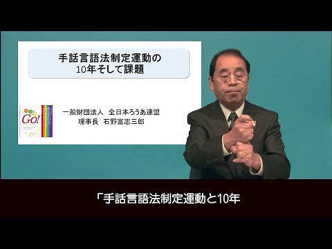 手話言語法制定運動の10年そして課題
