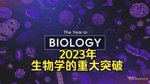 《Quanta》杂志：2023年生物学的重大突破