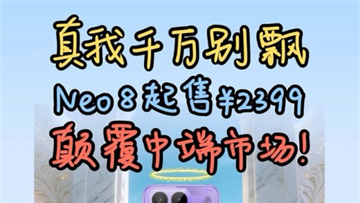 真我千万别飘，Neo8定价2399，彻底颠覆中端机市场！