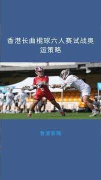 香港长曲棍球六人赛试战奥运策略：香港新聞20251228