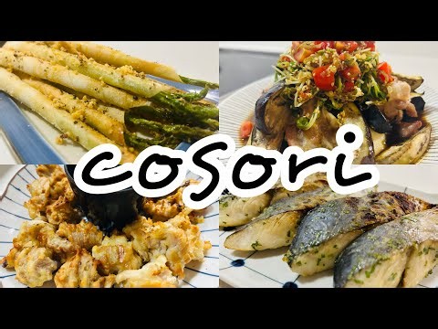 【COSORI】簡単！美味しい！ノンフライヤーを使って作るおかず4選！#ノンフライヤー #cosori