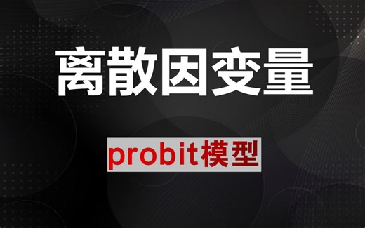 计量经济学-离散因变量-probit model