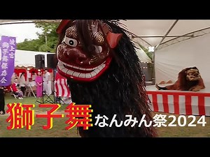 🌸沖縄.獅子舞🦁LION DANCE 🎀なんみん祭✨2024年5月18日🌸Okinawa🎀 Nanmin Festival