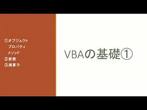 vba基礎①（①オブジェクト/プロパティ/メソッド②変数③演算子）