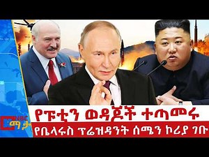 ትራምፕ የጋበዟቸው ኪምን መረጡ? .... _NBC ማታ ‪@NBCETHIOPIA‬