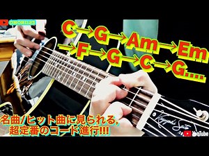 アコギ/ギターのコード進行/循環コード"C→G→Am→Em→F→G→C→G..."にハマる!! ～様々な名曲に出てくる,超定番のコード進行!! OHORI123が最初に覚えた,本格的なコード進行!!～