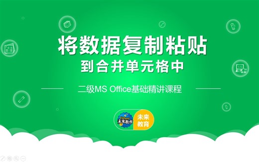 将数据复制粘贴到合并单元格中