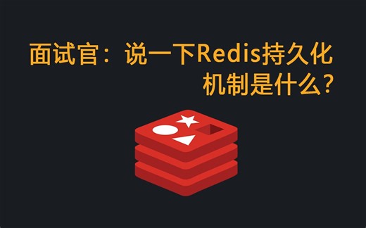 面试官问你：说一下Redis持久化机制是什么？