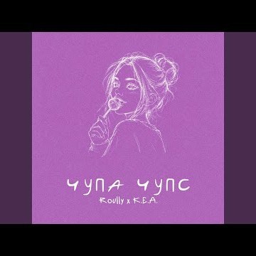 чупа чупс