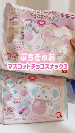 〖ぷちきゅあマスコットチョコスナック〗プリルン・メロロンが欲しい！ #キミとアイドルプリキュア #キミプリ #オタ活 #推し活 #vlog #ランダム開封 #ガチャガチャ #食玩