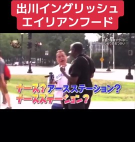 世界の果てまでイッテq 出川イングリッシュ
