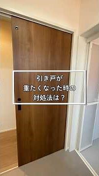【お家のお手入れ】米子市｜新築一戸建て｜ローコスト住宅｜引戸のレール掃除・折戸の調節方法｜アフターメンテナンス｜お家のメンテナンス｜ ニコニコ住宅 平屋工務店 米子店 #shorts