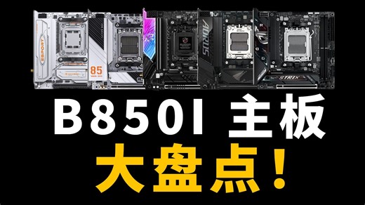 反向升级？B850 ITX主板云盘点！到底是谁在挤牙膏！