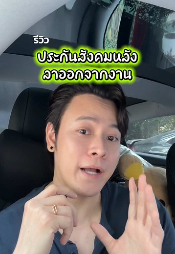 การลาออกจากงานและประกันสังคมขั้นตอนสำคัญ