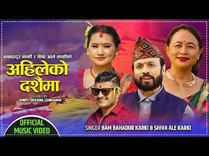 New Dashain Song 2078 - Ahileko Dashain Ma || अहिलेको दशैंमा - Bom Bahadur Karki & Shiva Ale karki