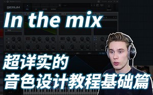 【中字/音色设计/in the mix】超详实的音色设计教程-基础篇