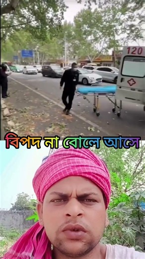 বিপদ কখনো বোলে আসেনা #viral #viralmusic #shortvideo