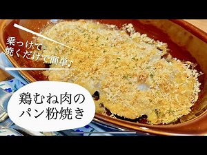 乗っけて焼くだけ簡単♪鶏むね肉のパン粉焼き【揚げない】